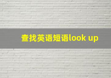 查找英语短语look up